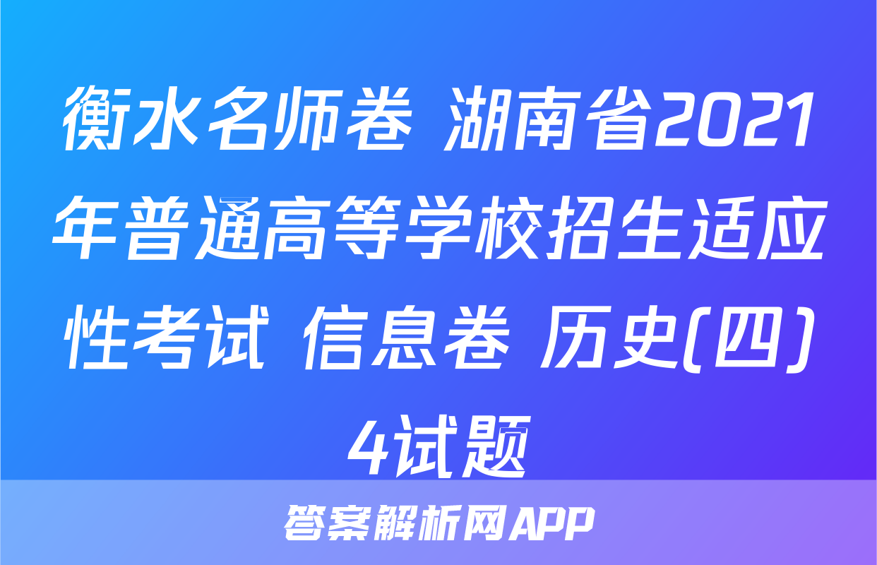 衡水名师卷 湖南省2021年普通高等学校招生适应性考试 信息卷 历史(四)4试题