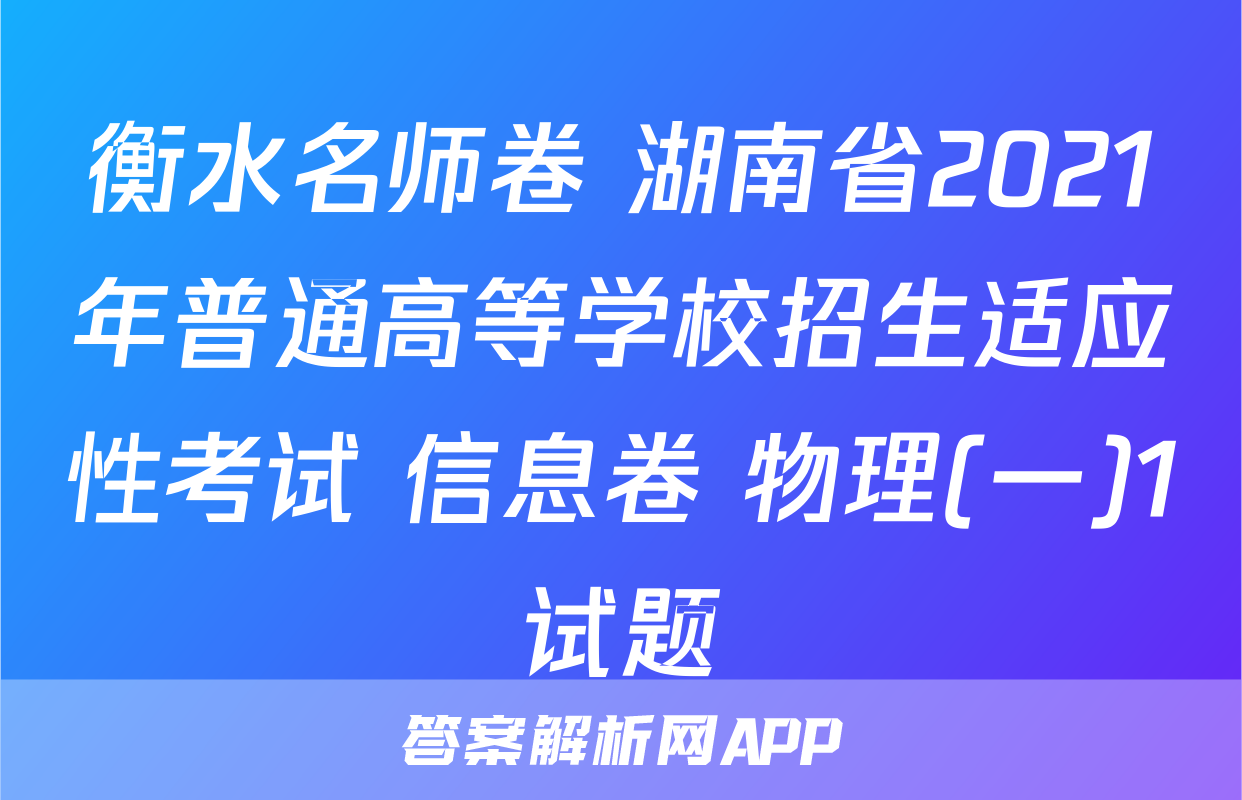 衡水名师卷 湖南省2021年普通高等学校招生适应性考试 信息卷 物理(一)1试题