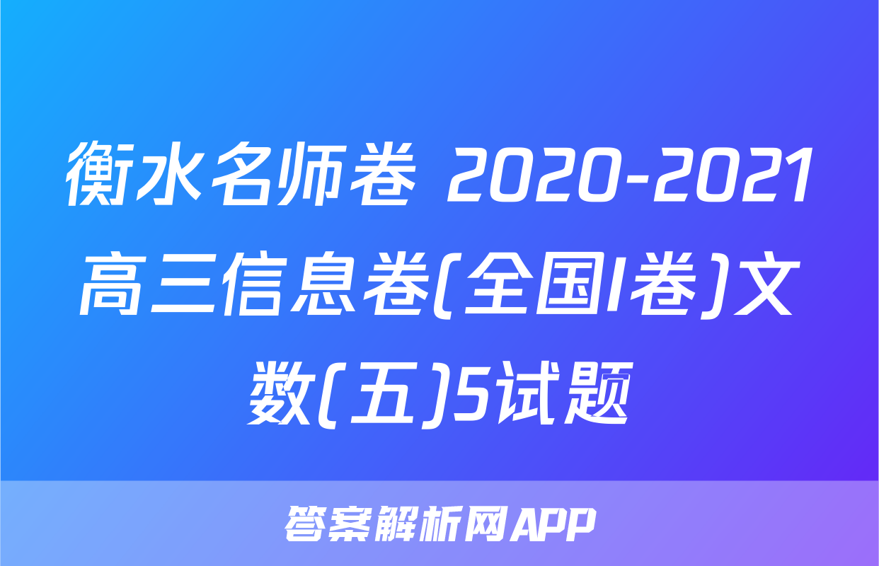 衡水名师卷 2020-2021高三信息卷(全国I卷)文数(五)5试题