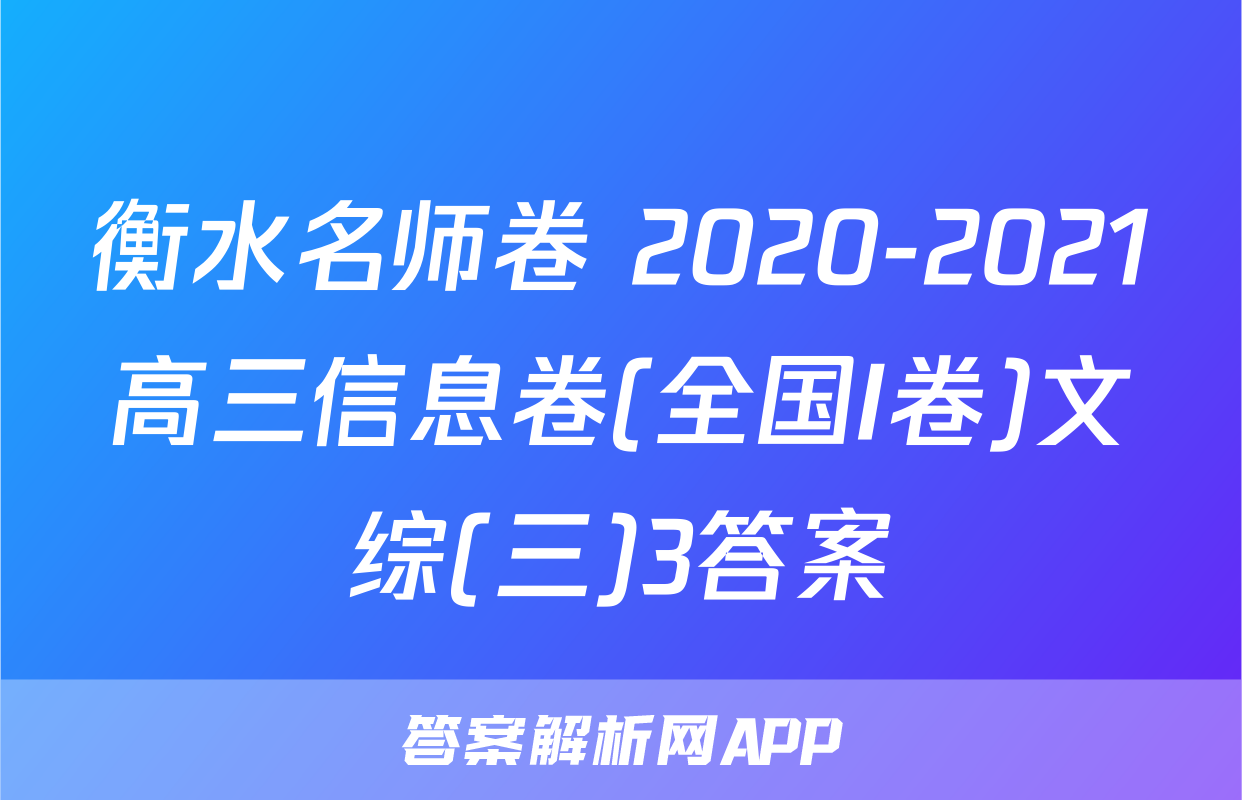 衡水名师卷 2020-2021高三信息卷(全国I卷)文综(三)3答案
