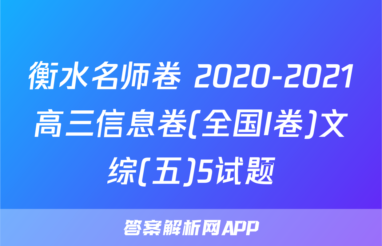 衡水名师卷 2020-2021高三信息卷(全国I卷)文综(五)5试题
