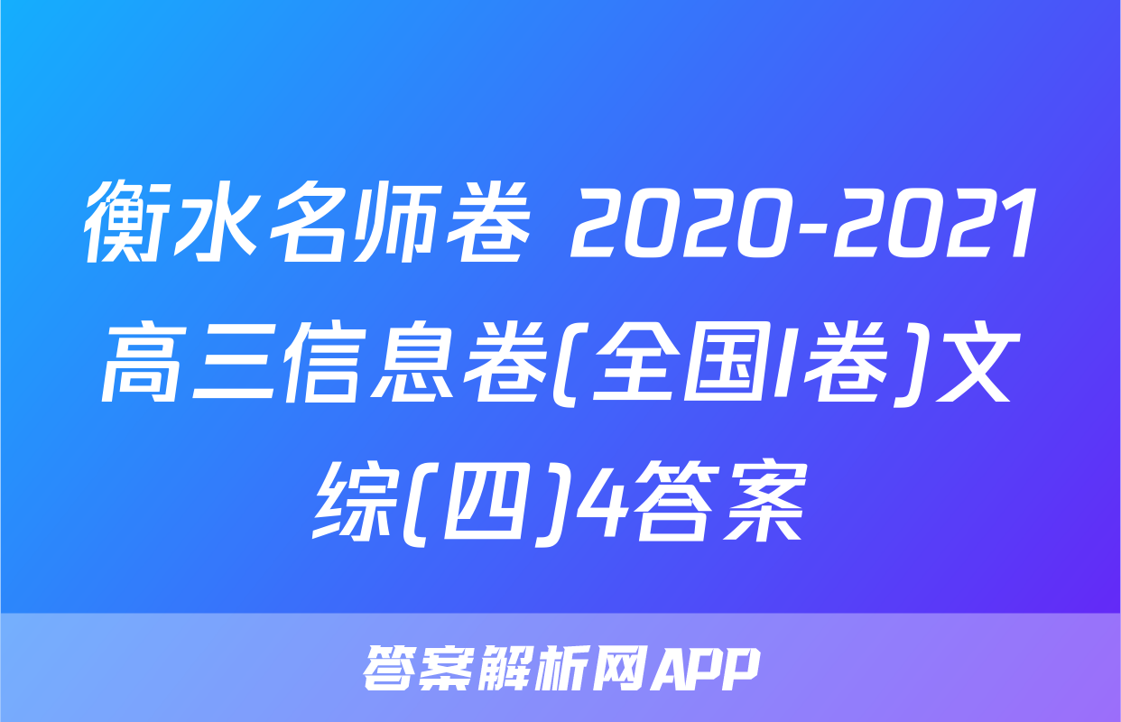衡水名师卷 2020-2021高三信息卷(全国I卷)文综(四)4答案