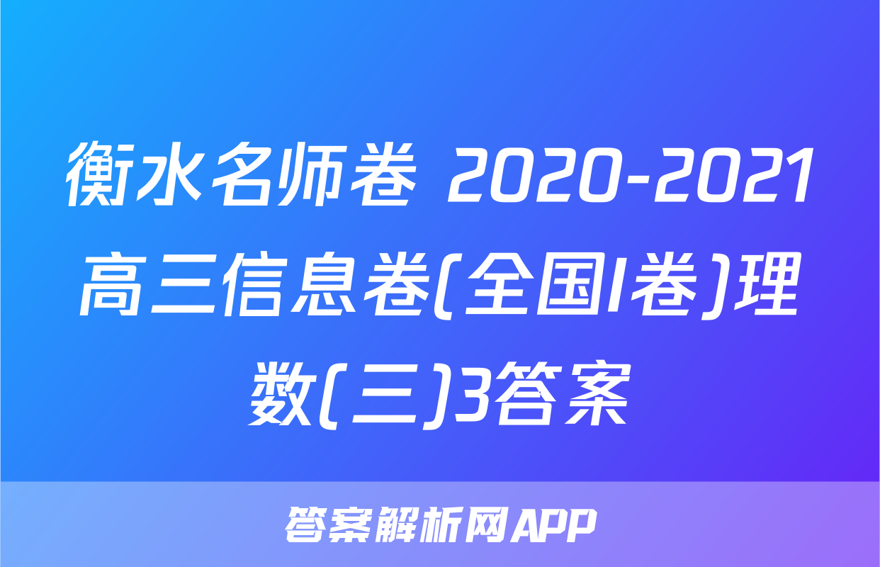 衡水名师卷 2020-2021高三信息卷(全国I卷)理数(三)3答案
