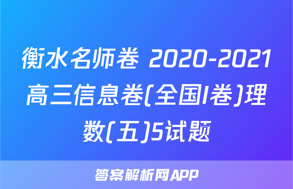 衡水名师卷 2020-2021高三信息卷(全国I卷)理数(五)5试题