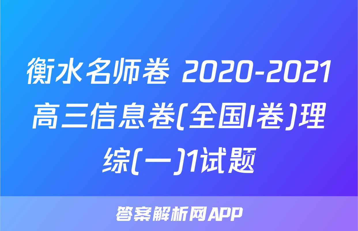 衡水名师卷 2020-2021高三信息卷(全国I卷)理综(一)1试题