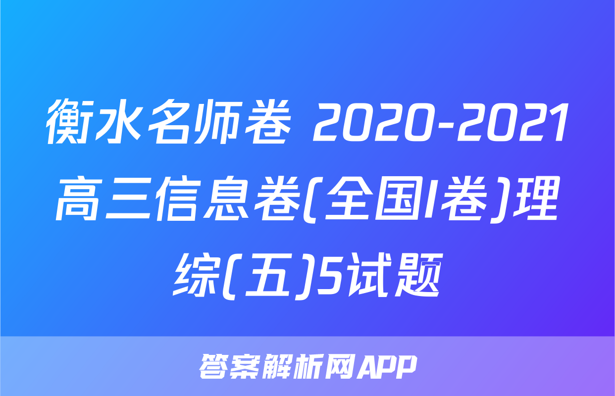 衡水名师卷 2020-2021高三信息卷(全国I卷)理综(五)5试题