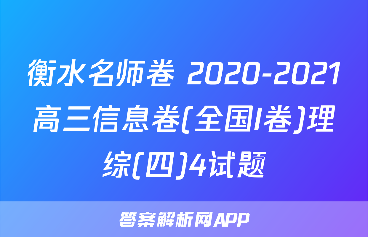 衡水名师卷 2020-2021高三信息卷(全国I卷)理综(四)4试题