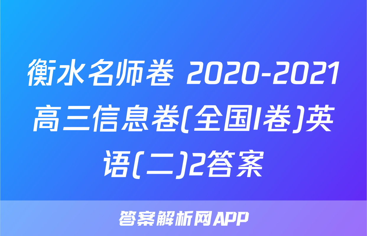衡水名师卷 2020-2021高三信息卷(全国I卷)英语(二)2答案