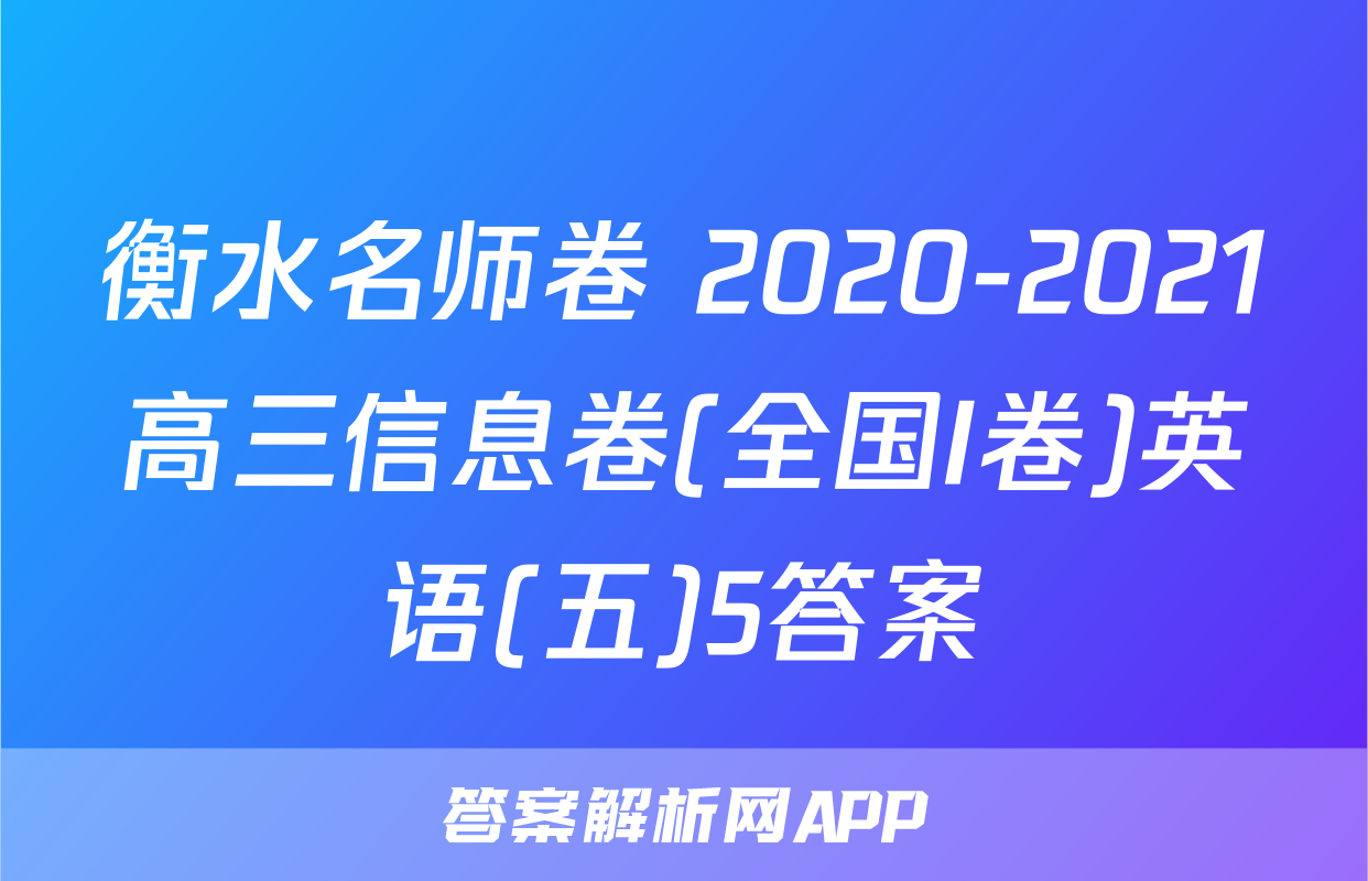 衡水名师卷 2020-2021高三信息卷(全国I卷)英语(五)5答案