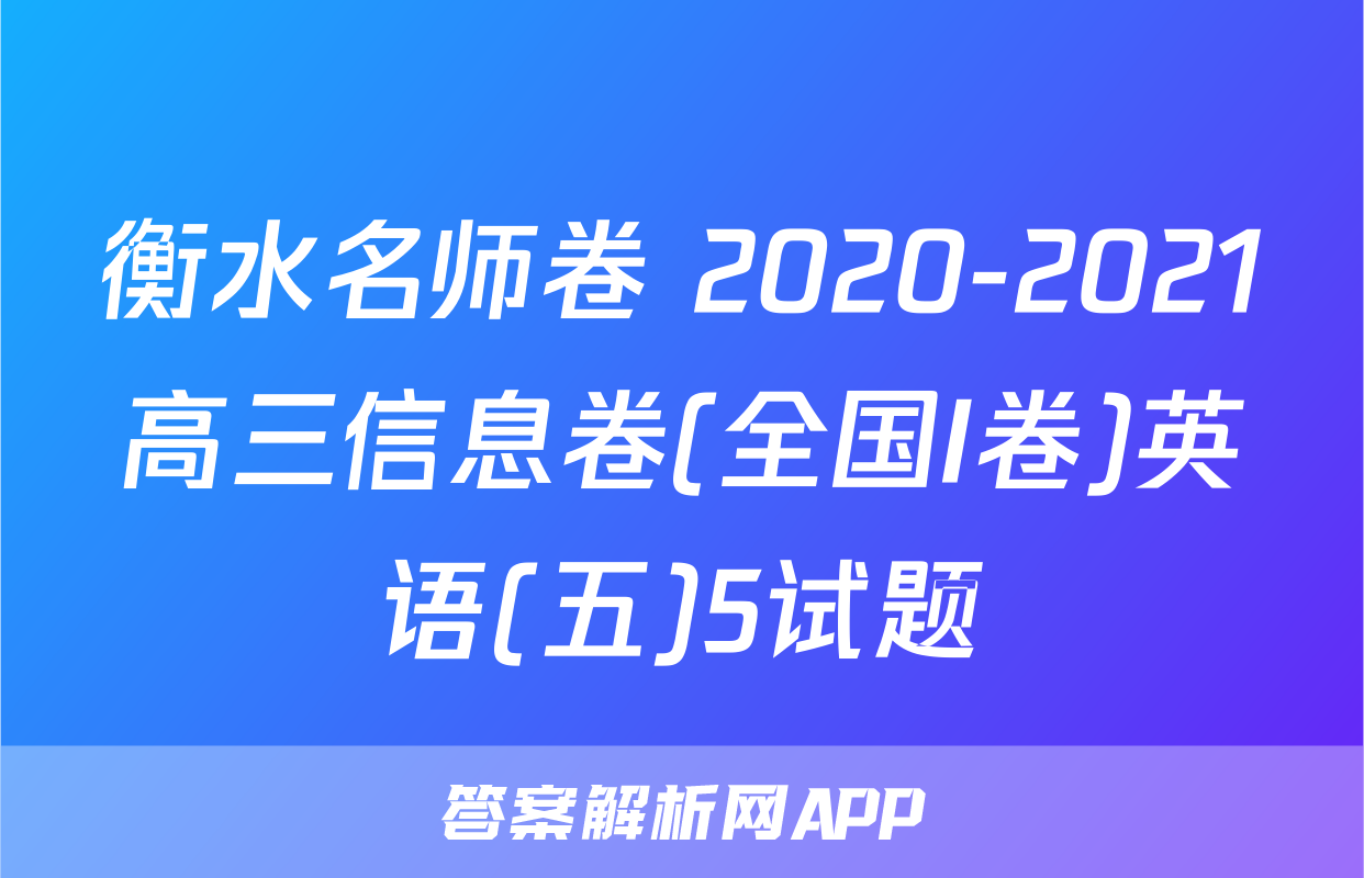 衡水名师卷 2020-2021高三信息卷(全国I卷)英语(五)5试题