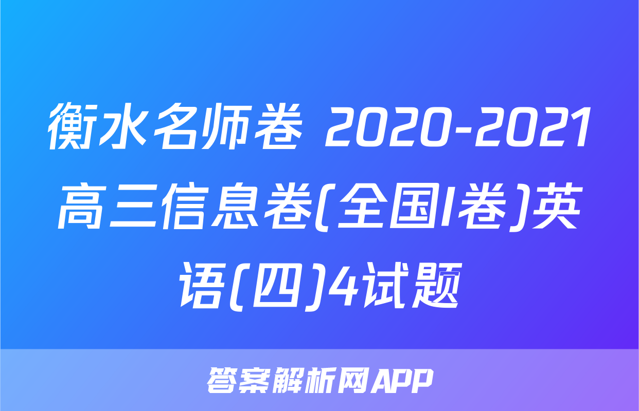 衡水名师卷 2020-2021高三信息卷(全国I卷)英语(四)4试题
