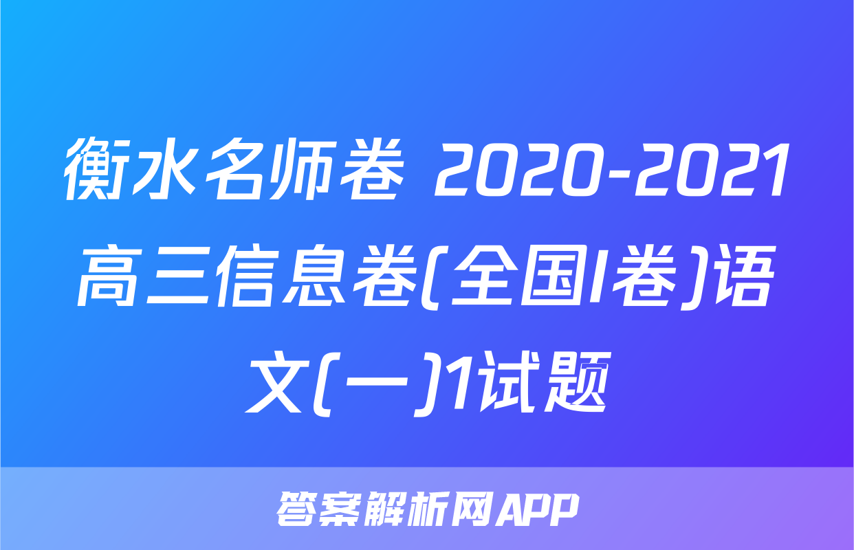 衡水名师卷 2020-2021高三信息卷(全国I卷)语文(一)1试题