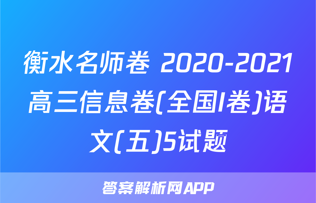 衡水名师卷 2020-2021高三信息卷(全国I卷)语文(五)5试题