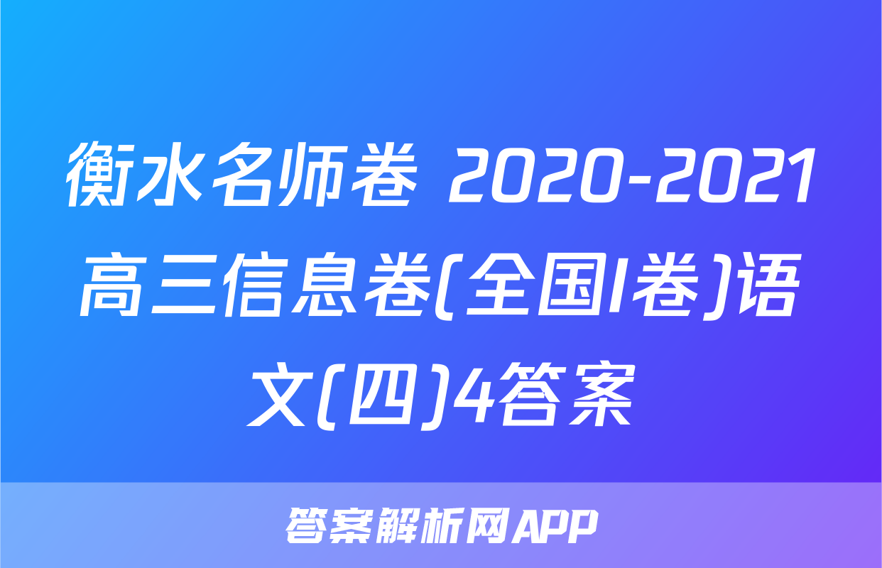 衡水名师卷 2020-2021高三信息卷(全国I卷)语文(四)4答案