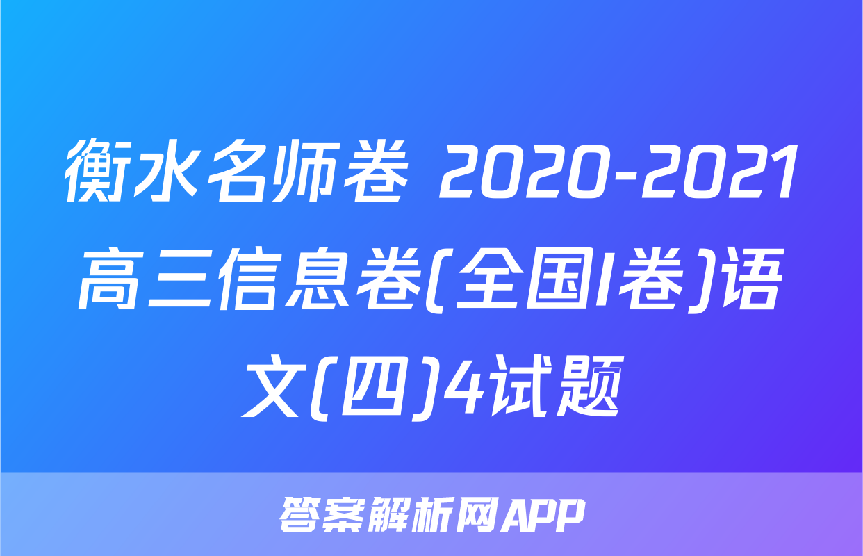 衡水名师卷 2020-2021高三信息卷(全国I卷)语文(四)4试题