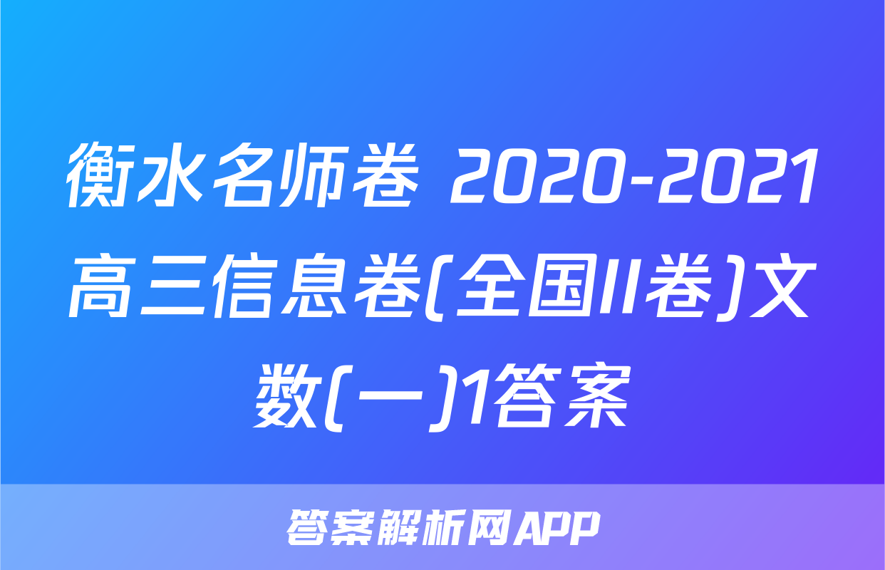 衡水名师卷 2020-2021高三信息卷(全国II卷)文数(一)1答案