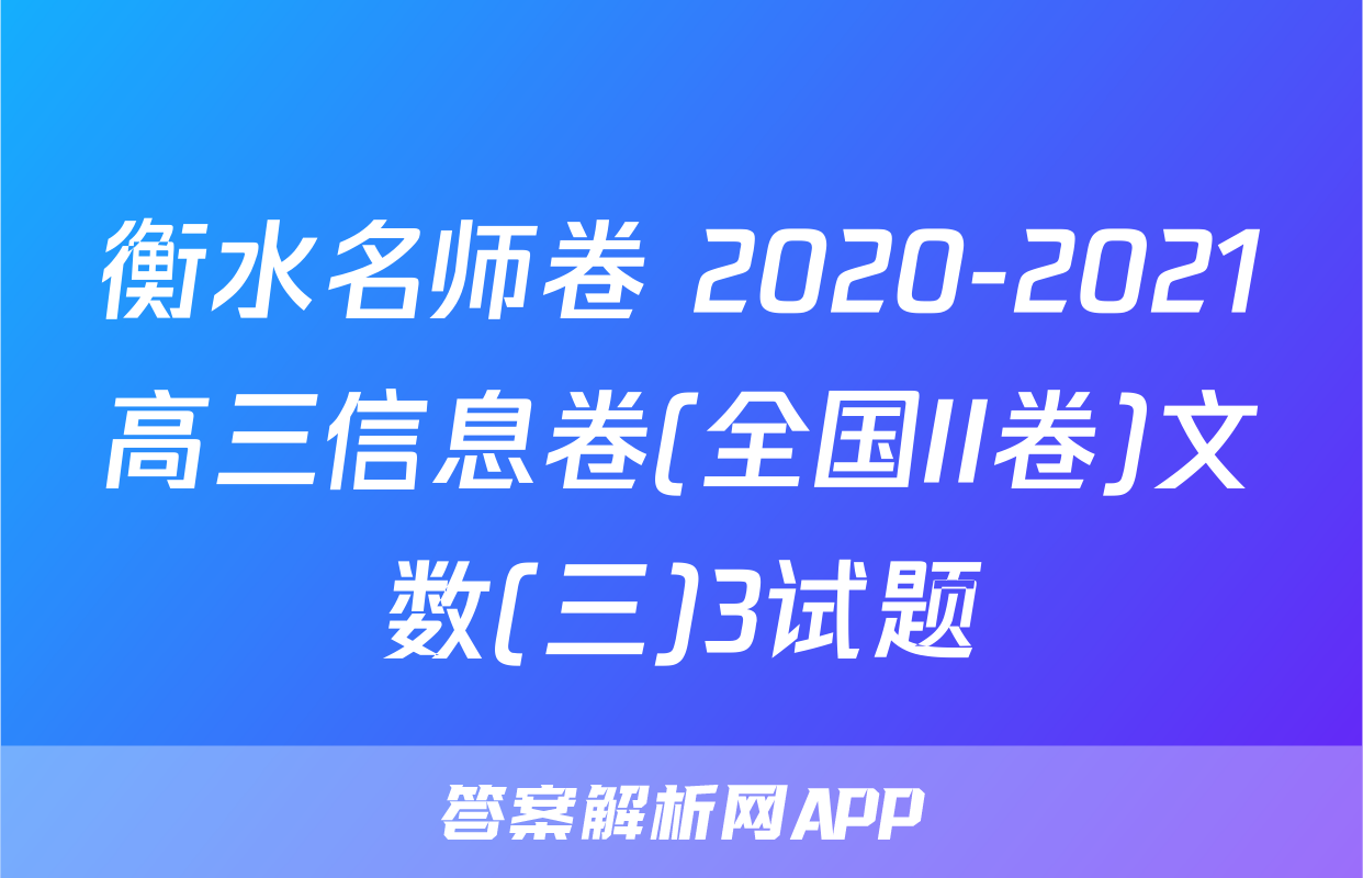 衡水名师卷 2020-2021高三信息卷(全国II卷)文数(三)3试题