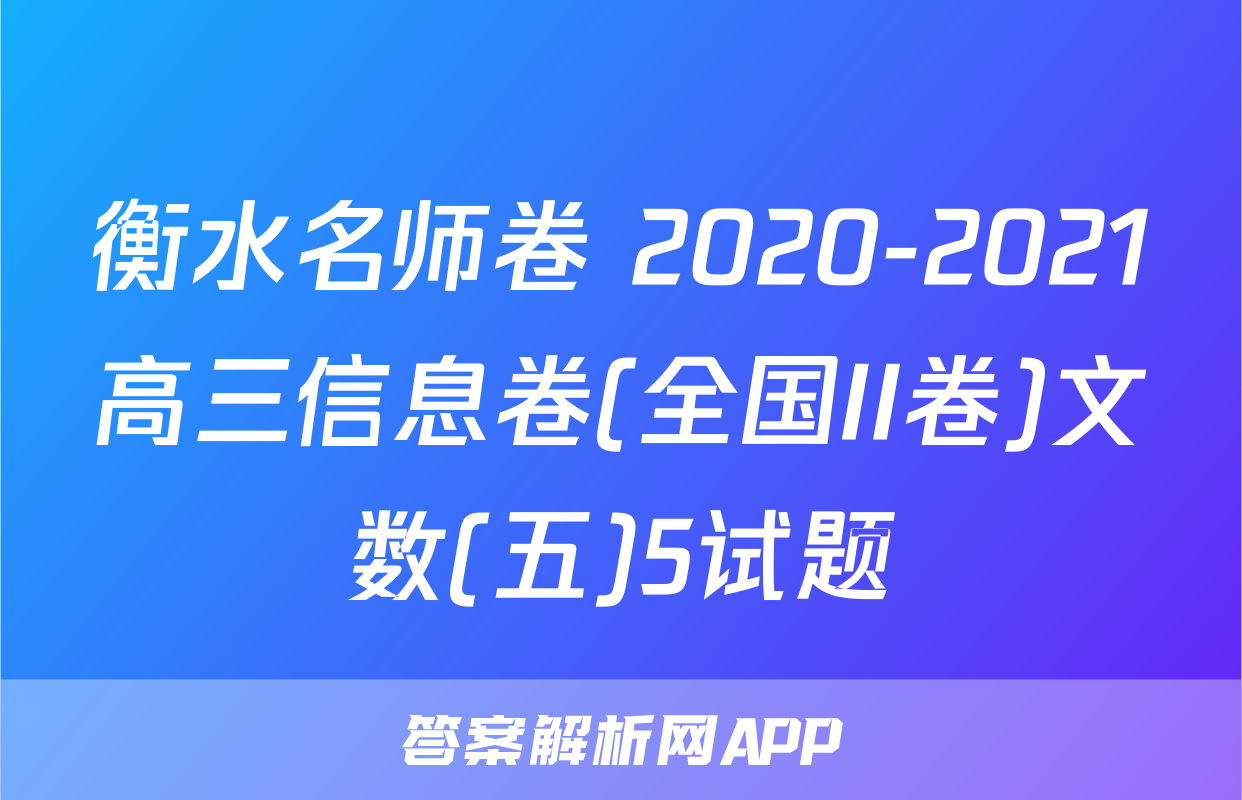 衡水名师卷 2020-2021高三信息卷(全国II卷)文数(五)5试题