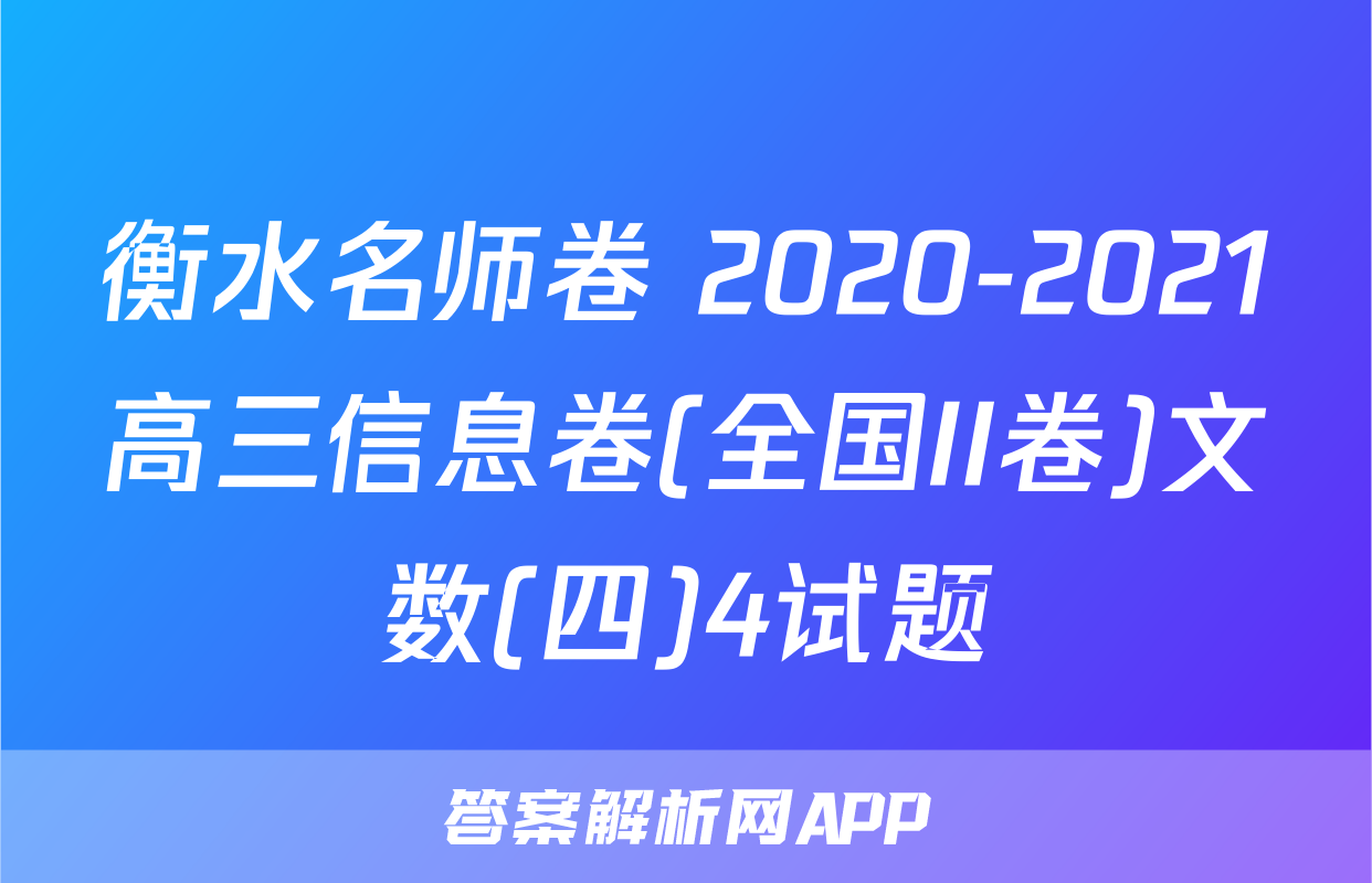 衡水名师卷 2020-2021高三信息卷(全国II卷)文数(四)4试题
