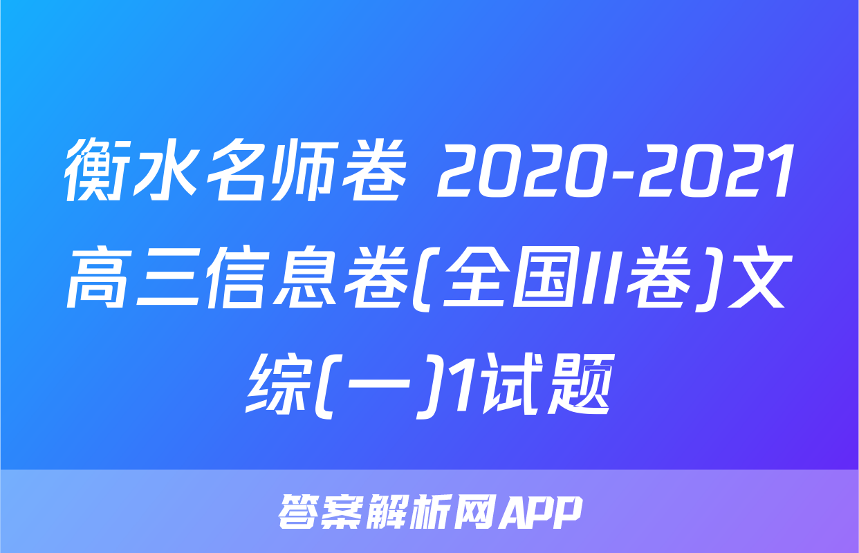 衡水名师卷 2020-2021高三信息卷(全国II卷)文综(一)1试题