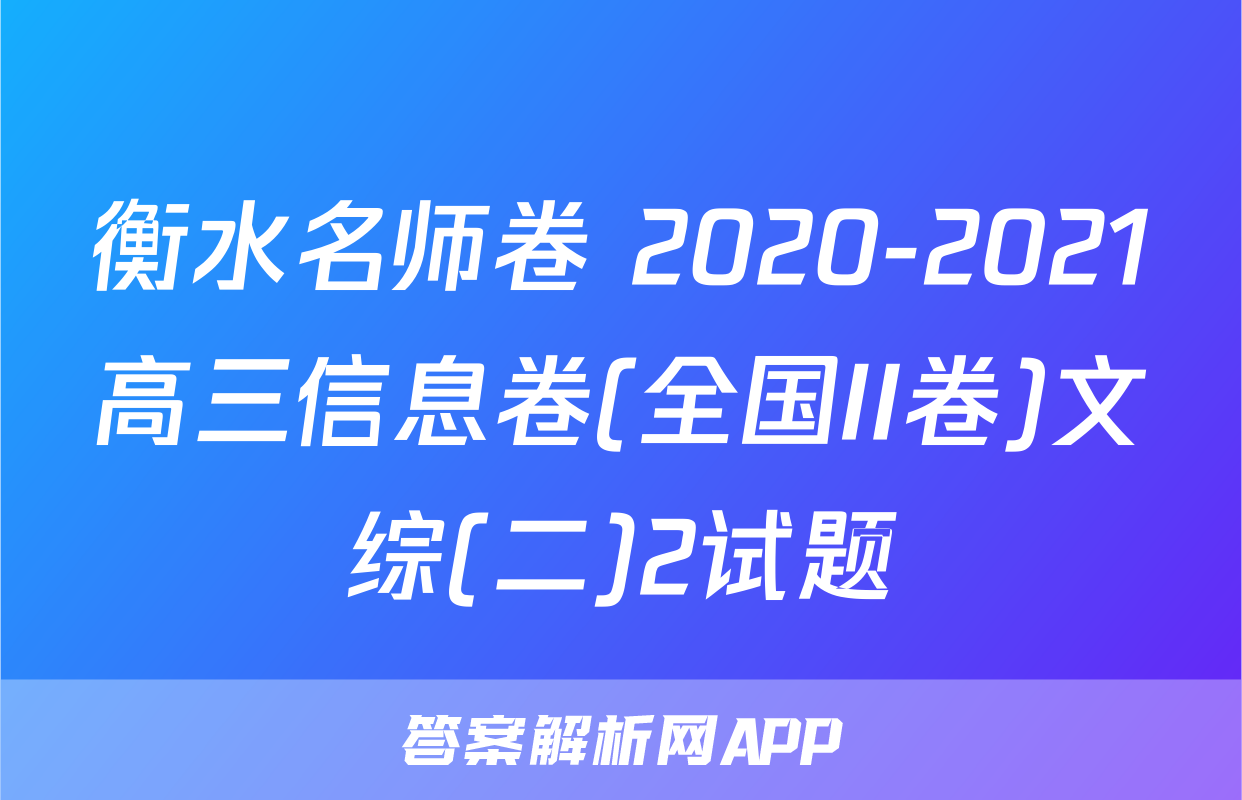 衡水名师卷 2020-2021高三信息卷(全国II卷)文综(二)2试题