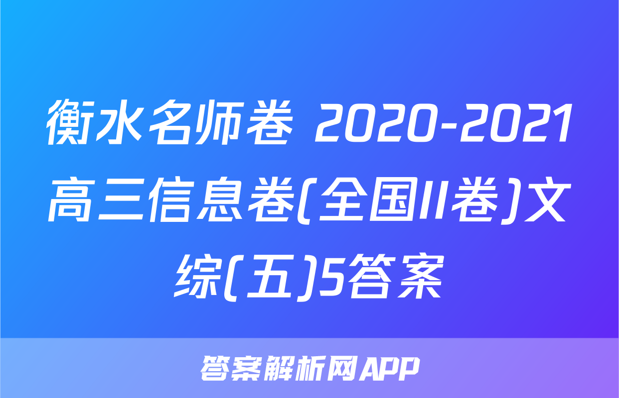 衡水名师卷 2020-2021高三信息卷(全国II卷)文综(五)5答案