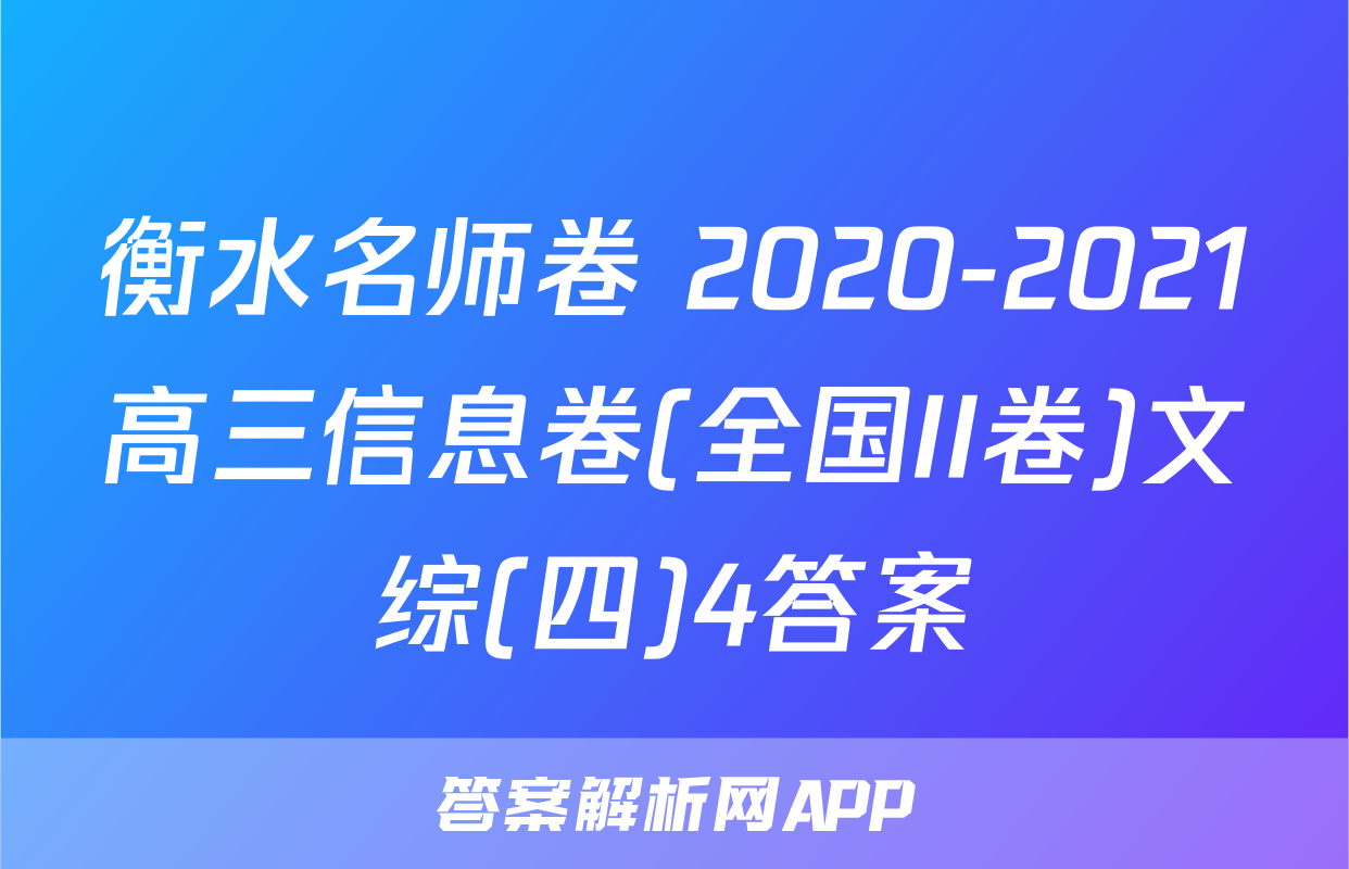 衡水名师卷 2020-2021高三信息卷(全国II卷)文综(四)4答案