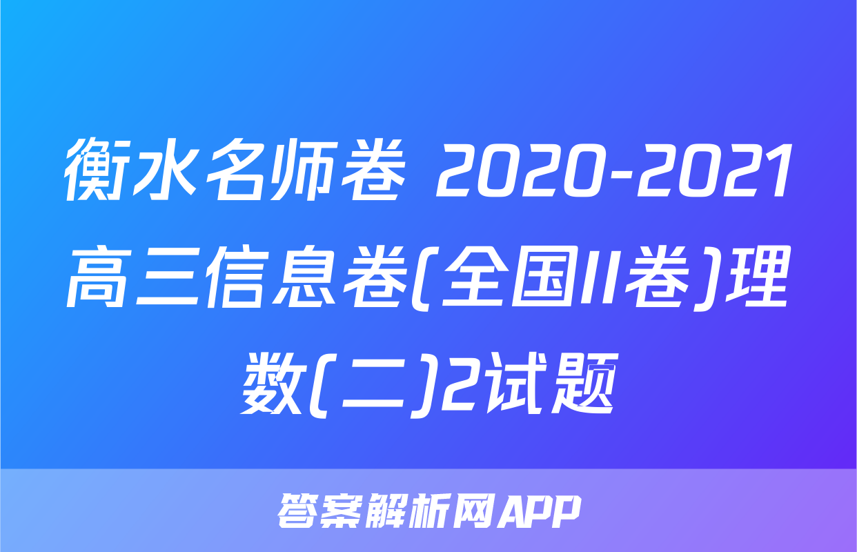 衡水名师卷 2020-2021高三信息卷(全国II卷)理数(二)2试题