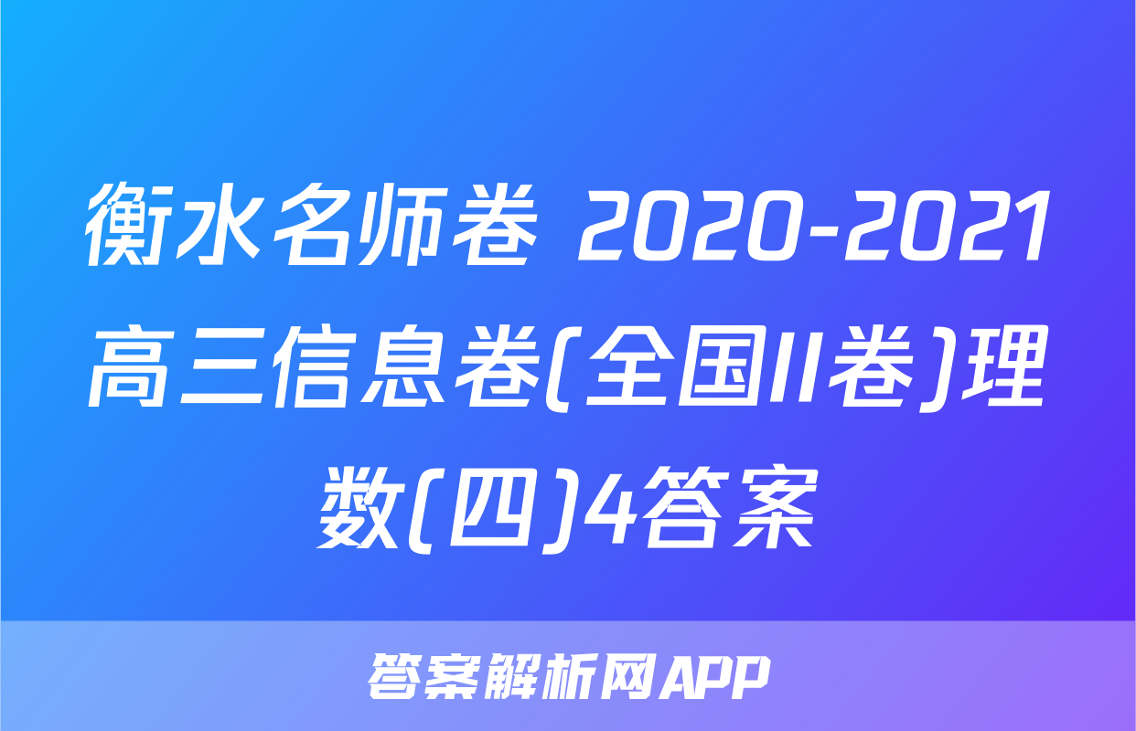 衡水名师卷 2020-2021高三信息卷(全国II卷)理数(四)4答案