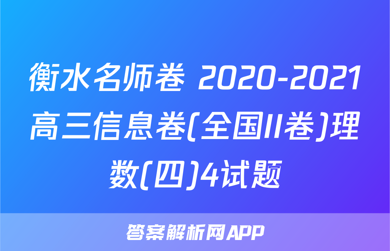 衡水名师卷 2020-2021高三信息卷(全国II卷)理数(四)4试题