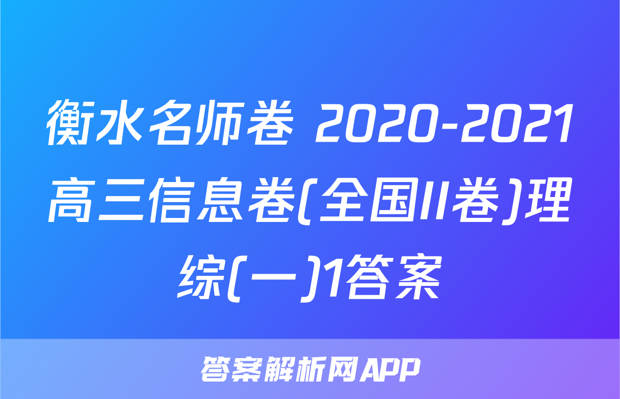 衡水名师卷 2020-2021高三信息卷(全国II卷)理综(一)1答案