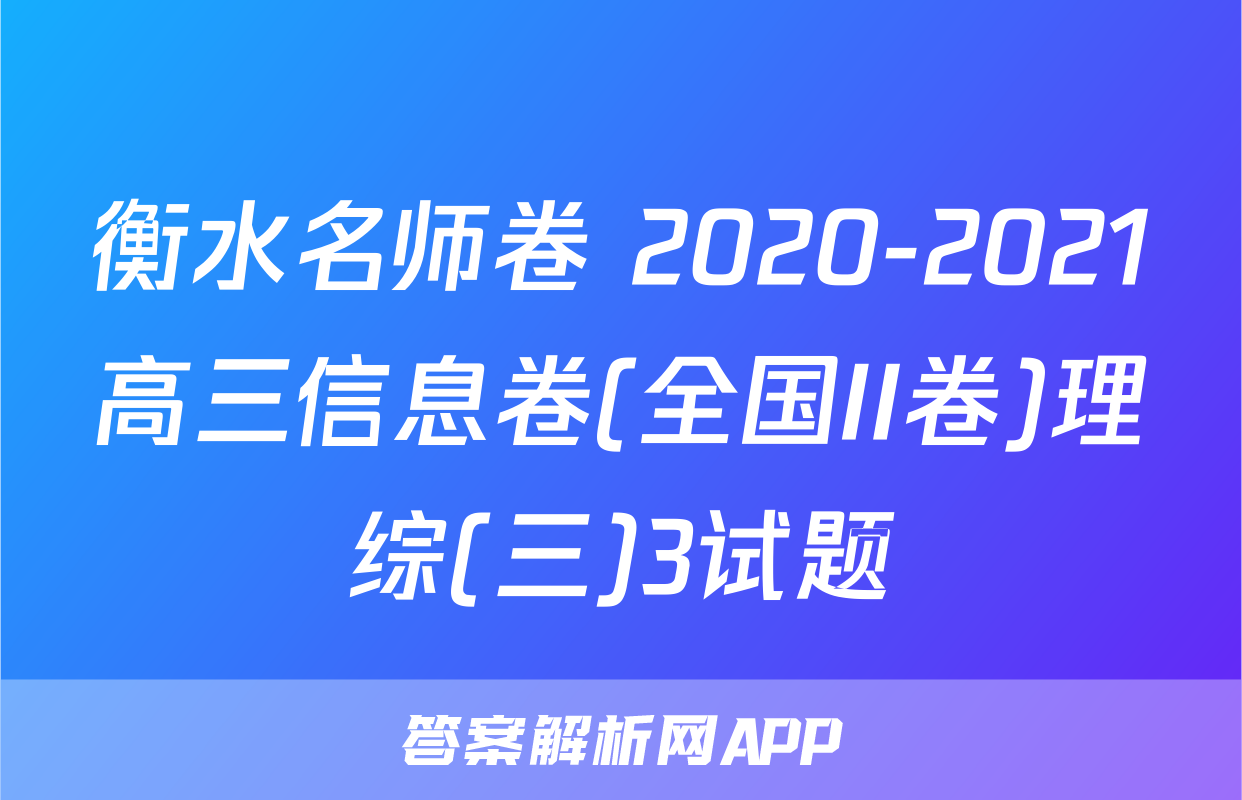 衡水名师卷 2020-2021高三信息卷(全国II卷)理综(三)3试题