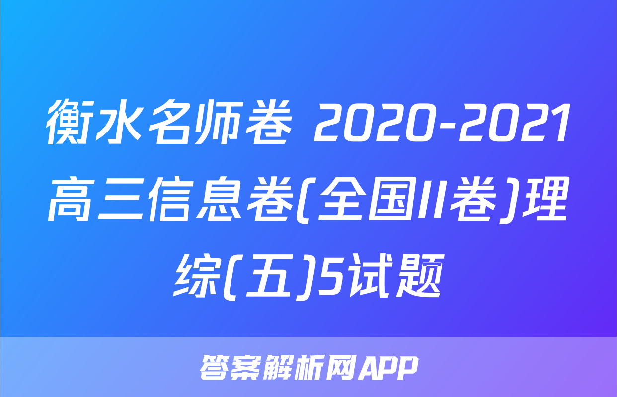 衡水名师卷 2020-2021高三信息卷(全国II卷)理综(五)5试题