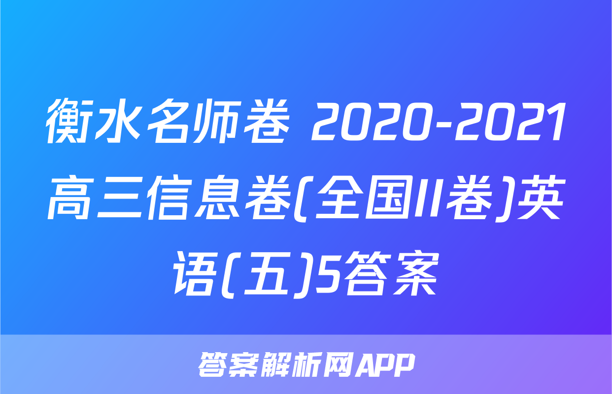 衡水名师卷 2020-2021高三信息卷(全国II卷)英语(五)5答案