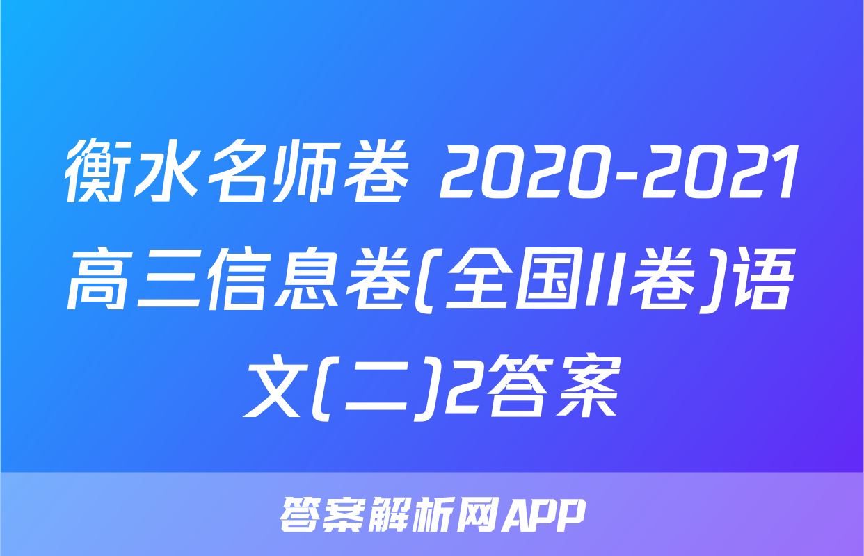 衡水名师卷 2020-2021高三信息卷(全国II卷)语文(二)2答案