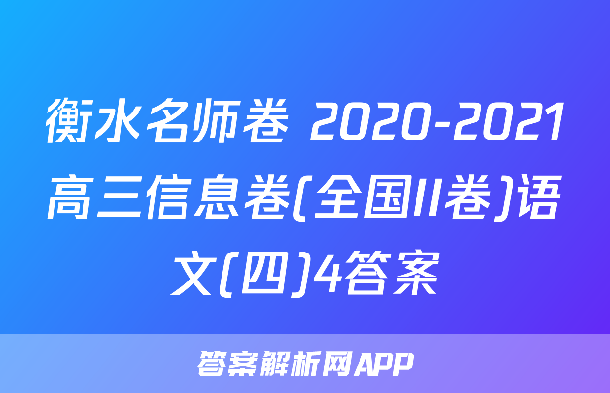 衡水名师卷 2020-2021高三信息卷(全国II卷)语文(四)4答案