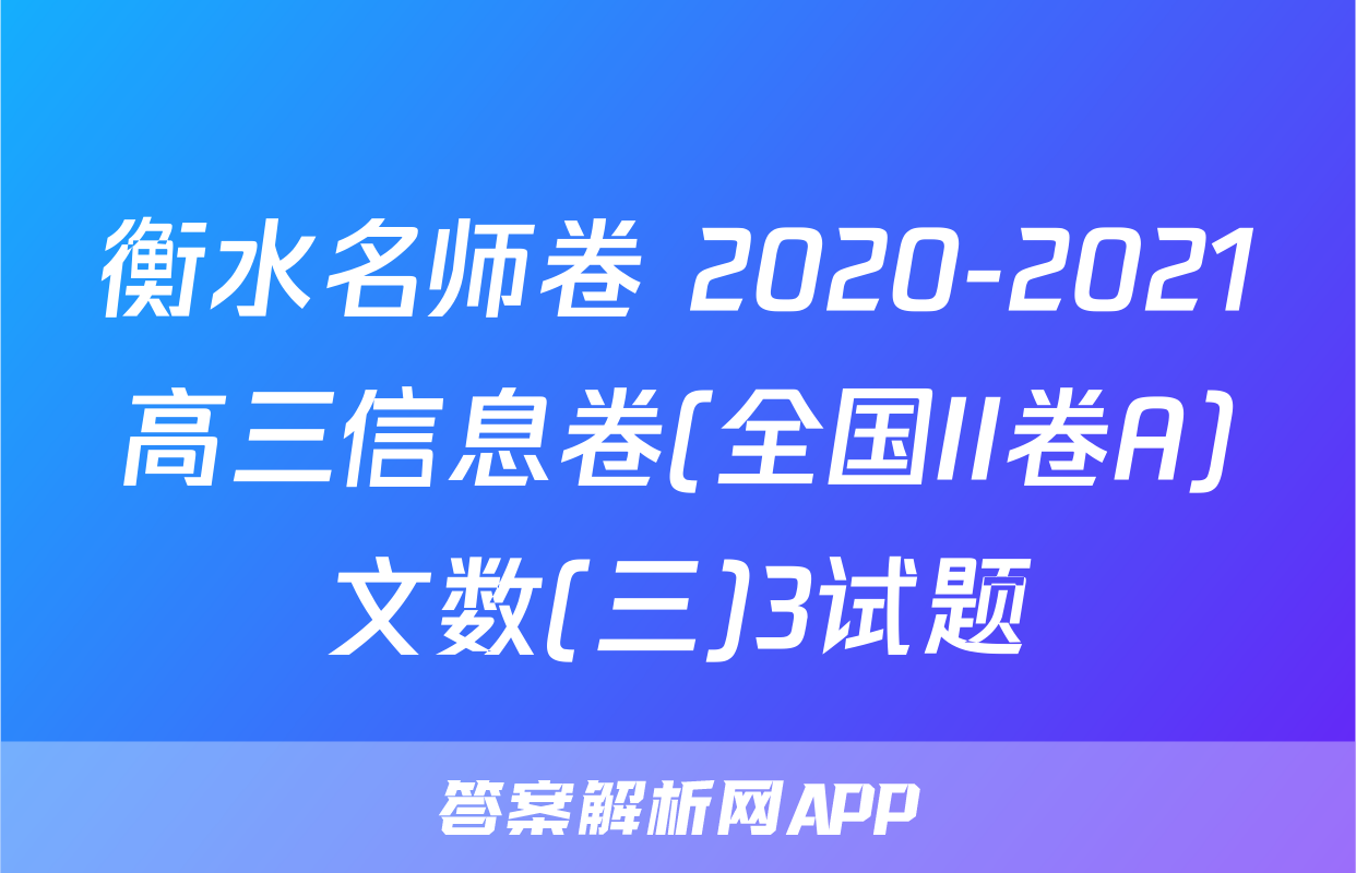 衡水名师卷 2020-2021高三信息卷(全国II卷A)文数(三)3试题