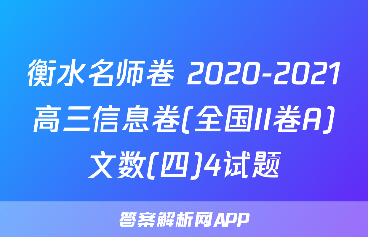 衡水名师卷 2020-2021高三信息卷(全国II卷A)文数(四)4试题