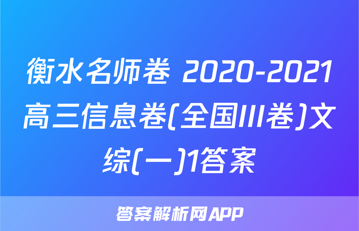 衡水名师卷 2020-2021高三信息卷(全国III卷)文综(一)1答案