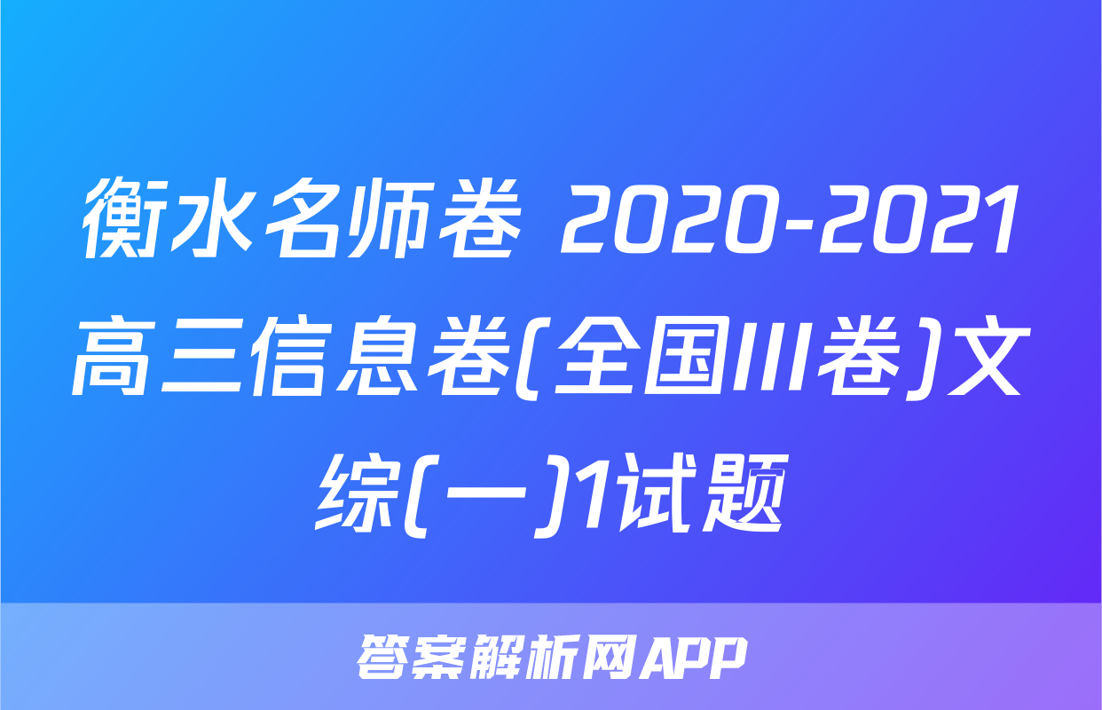 衡水名师卷 2020-2021高三信息卷(全国III卷)文综(一)1试题