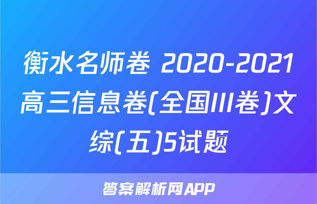 衡水名师卷 2020-2021高三信息卷(全国III卷)文综(五)5试题