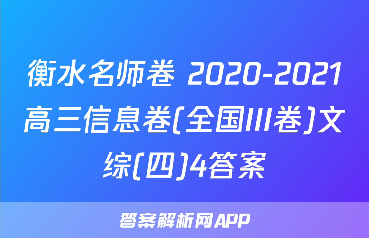 衡水名师卷 2020-2021高三信息卷(全国III卷)文综(四)4答案