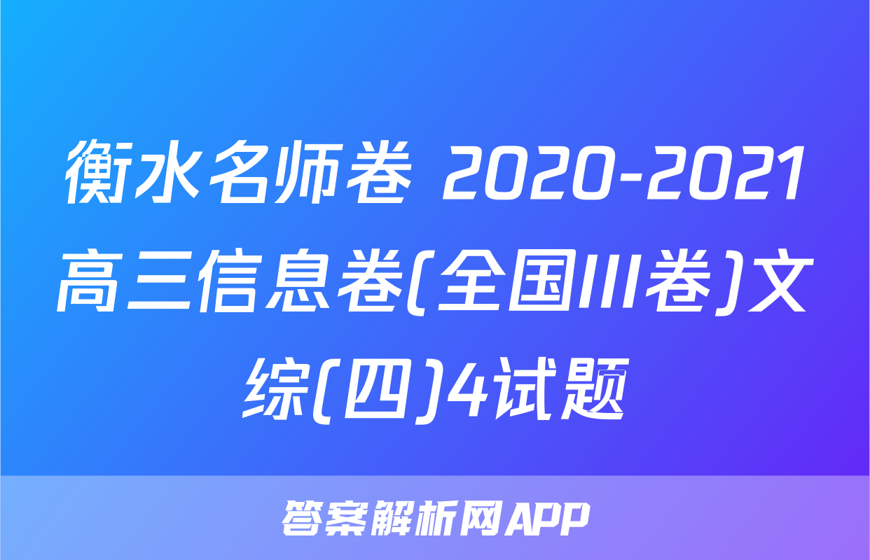 衡水名师卷 2020-2021高三信息卷(全国III卷)文综(四)4试题