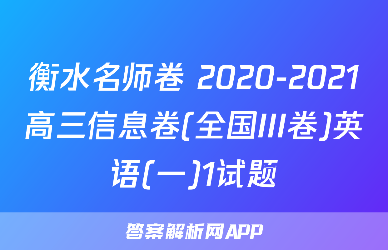 衡水名师卷 2020-2021高三信息卷(全国III卷)英语(一)1试题