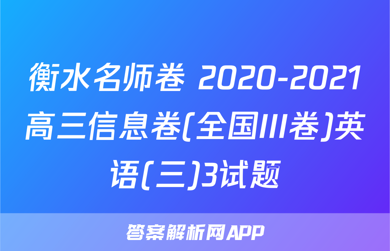 衡水名师卷 2020-2021高三信息卷(全国III卷)英语(三)3试题