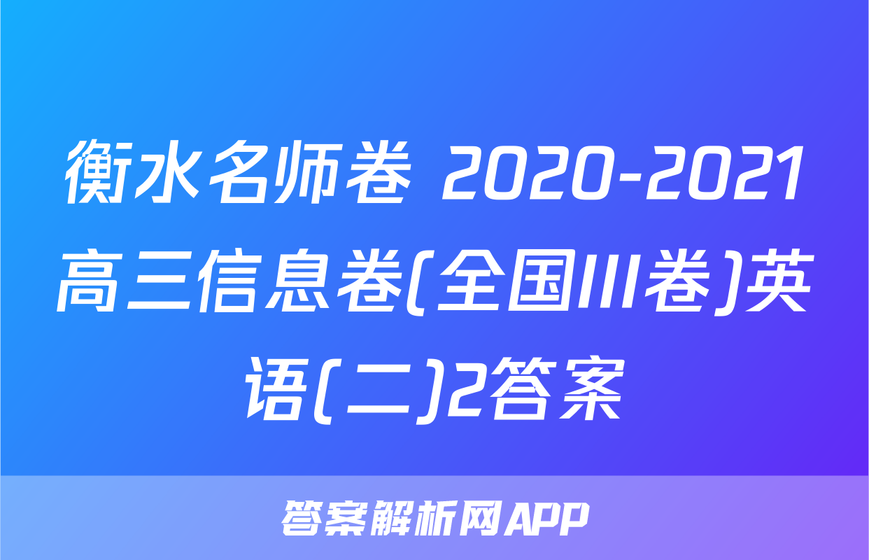 衡水名师卷 2020-2021高三信息卷(全国III卷)英语(二)2答案
