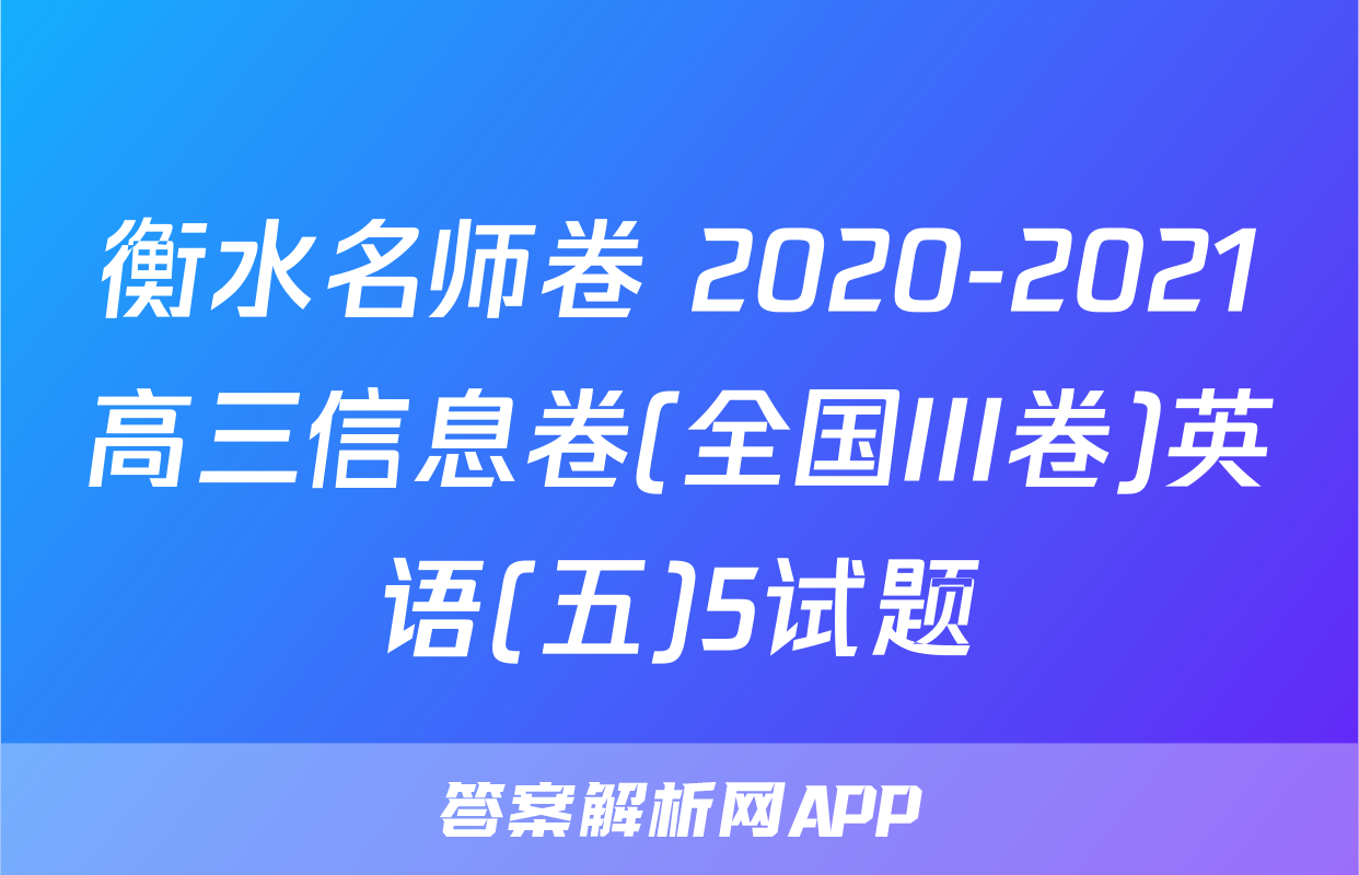 衡水名师卷 2020-2021高三信息卷(全国III卷)英语(五)5试题