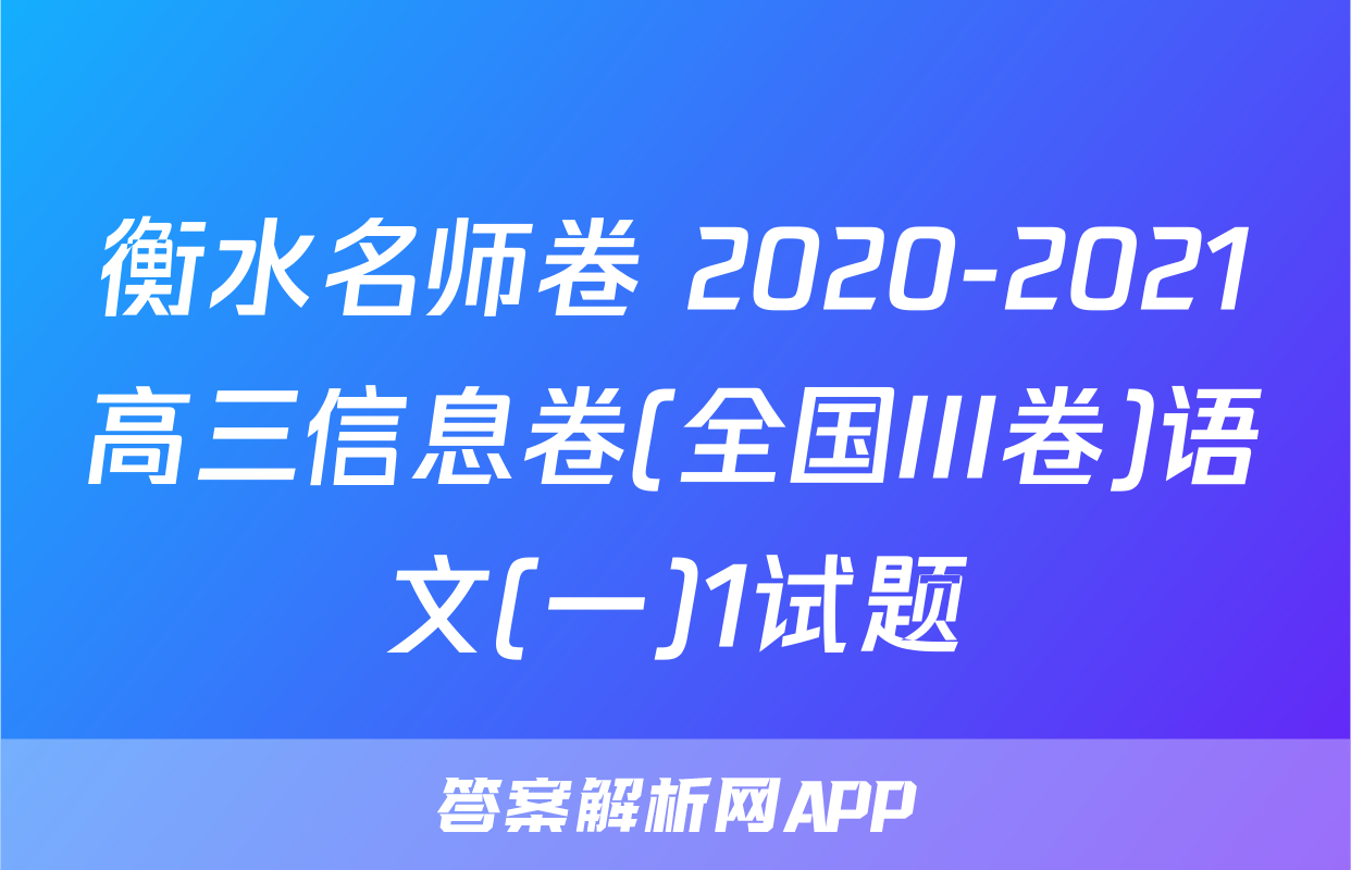衡水名师卷 2020-2021高三信息卷(全国III卷)语文(一)1试题