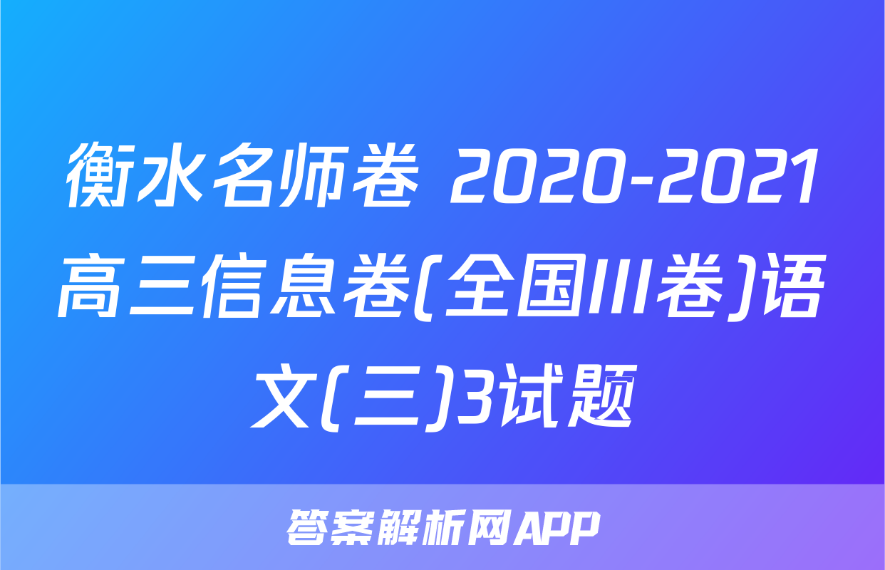 衡水名师卷 2020-2021高三信息卷(全国III卷)语文(三)3试题