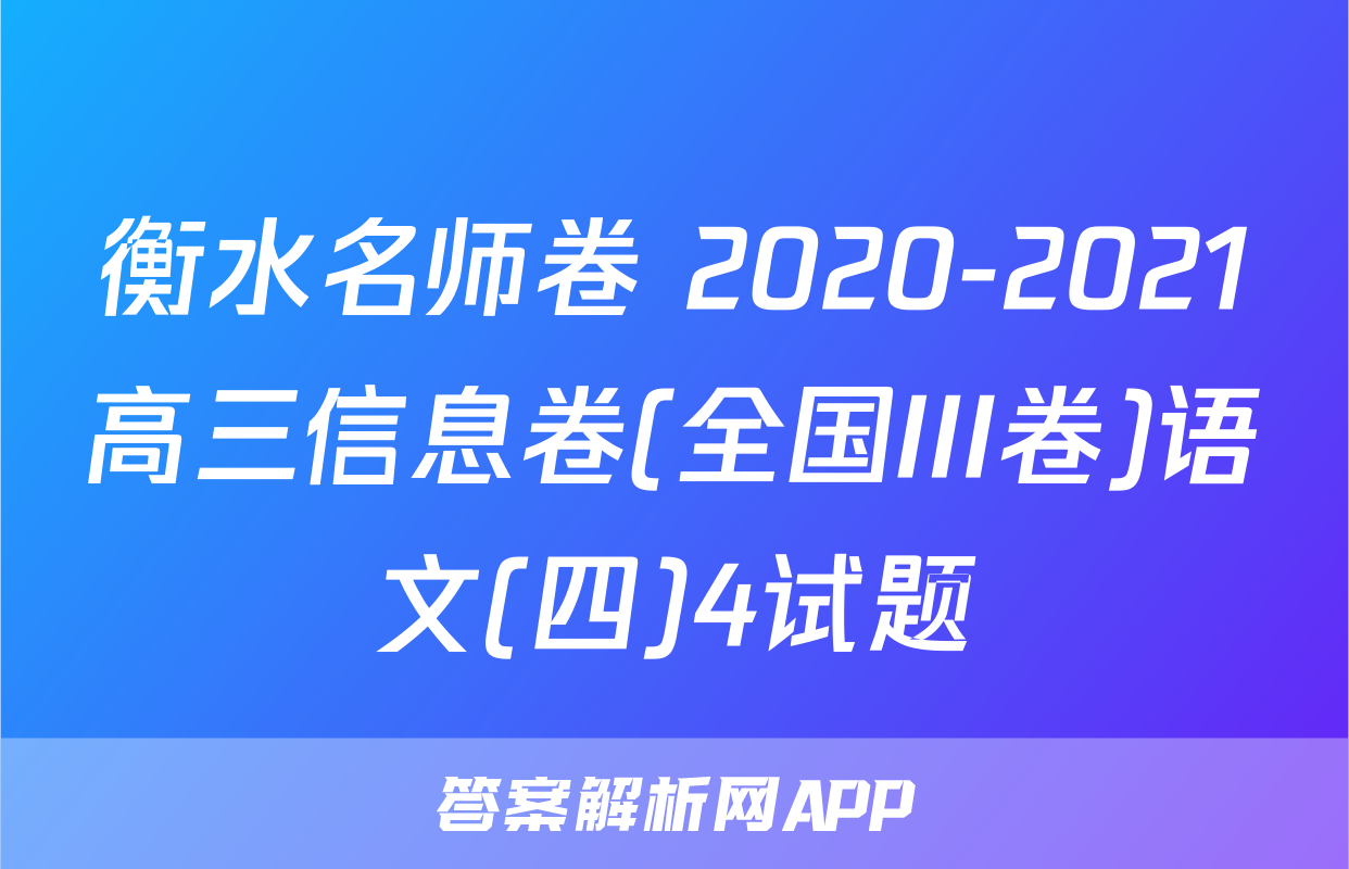 衡水名师卷 2020-2021高三信息卷(全国III卷)语文(四)4试题
